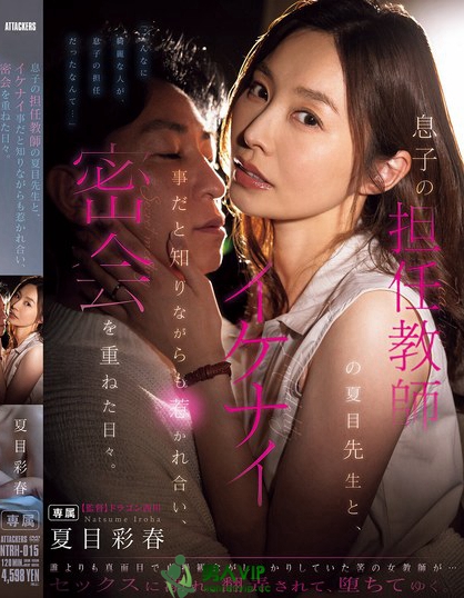NTRH-015_息子の担任教師の夏目先生と、イ