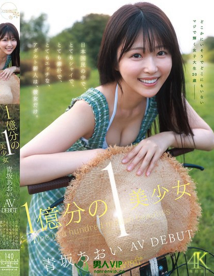 CAWD-918_1億分の1 美少女 青坂あおい AV