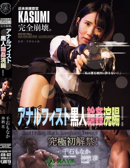 ATID-632_近未来捜査官KASUMI完全崩壊。