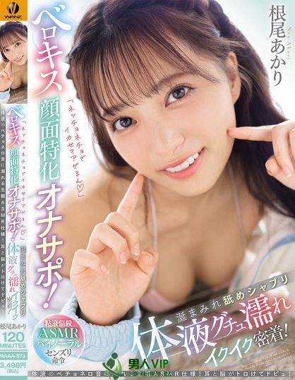 WAAA-573_「ネッチョネチョでイカせてアゲ