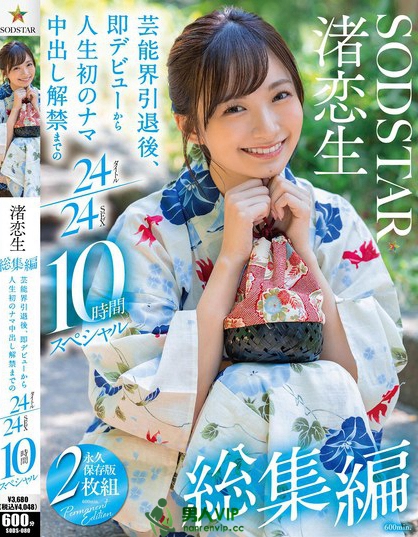 SODS-080_渚恋生 総集編 芸能界引退後、即