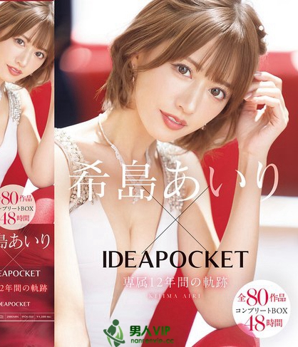 IPOK-002_希島あいり×IDEAPOCKET専属12年