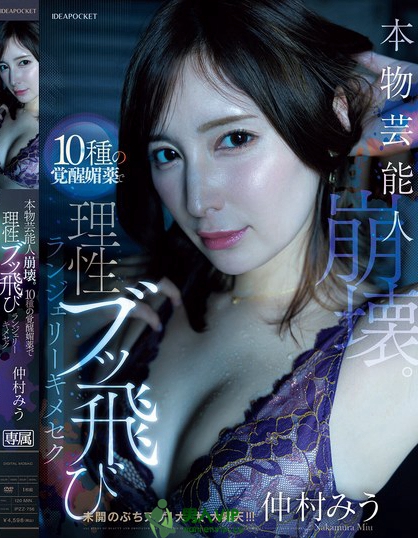 IPZZ-756_本物芸能人崩壊。10種の覚醒媚薬