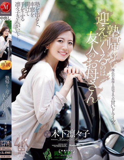 JUR-529_塾帰りに迎えにくるのは友人のお