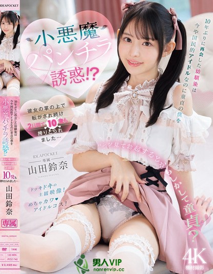 IPZZ-740_10年ぶりに再会した幼馴染は今や