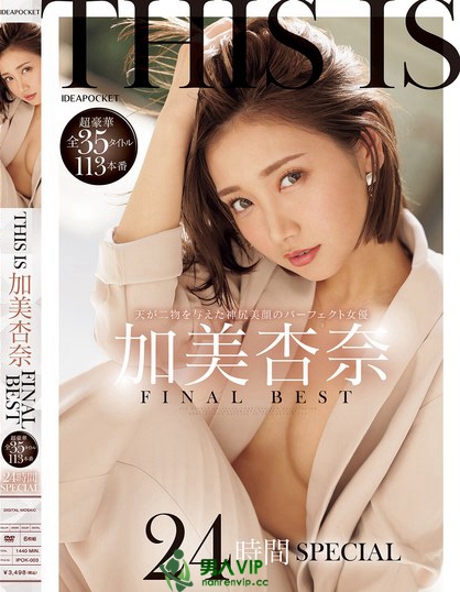 IPOK-003_THIS IS 加美杏奈 FINAL BEST 超