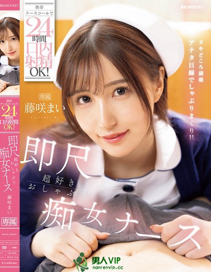 IPZZ-744_携帯ナースコールで24時間口内射