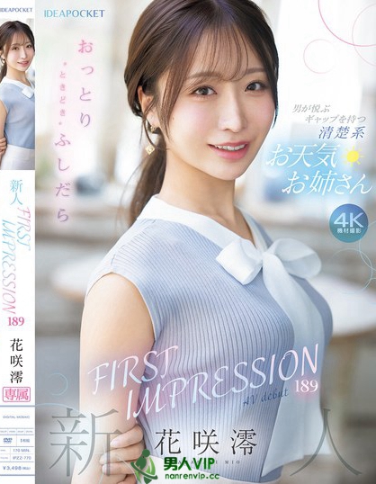 IPZZ-770_FIRST IMPRESSION 189 おっとり
