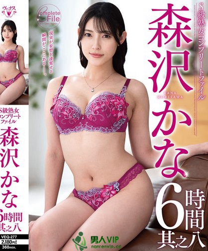 VEQ-277_S級熟女コンプリートファイル 森