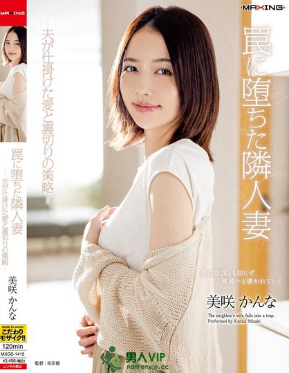 MXGS-1415_罠に堕ちた隣人妻-夫が仕掛けた