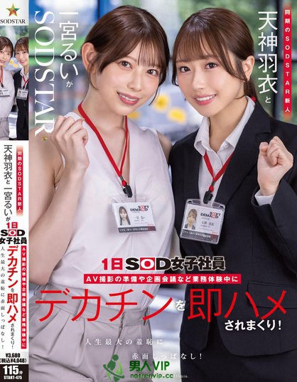 START-475_同期のSODSTAR新人天神羽衣と一