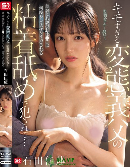 SNOS-110_キモすぎる変態義父の粘着舐めで