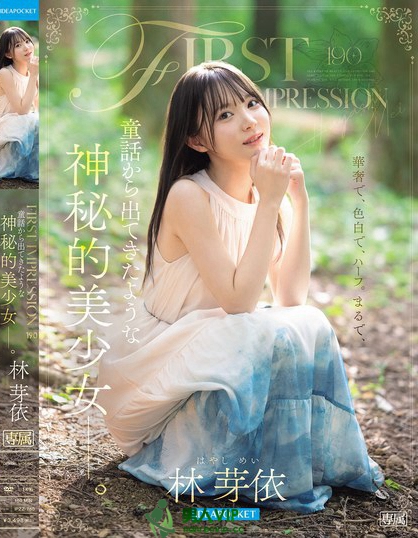 IPZZ-780_FIRST IMPRESSION 190 童話から