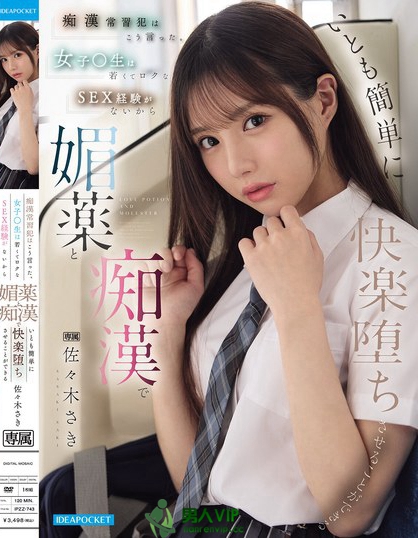 IPZZ-743_痴●常習犯はこう言った。 女子