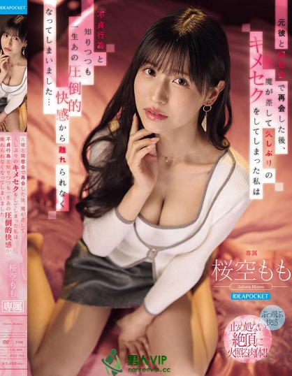 IPZZ-735_元彼と同窓会で再会した後、魔が