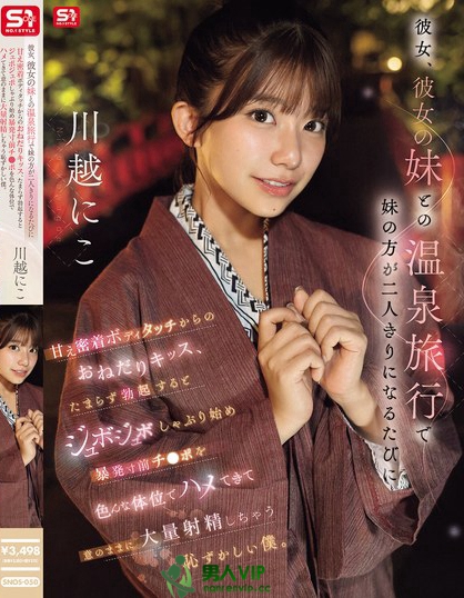 SNOS-050_彼女、彼女の妹との温泉旅行で妹