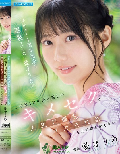 IPZZ-761_デビュー1周年記念で温泉ロケに