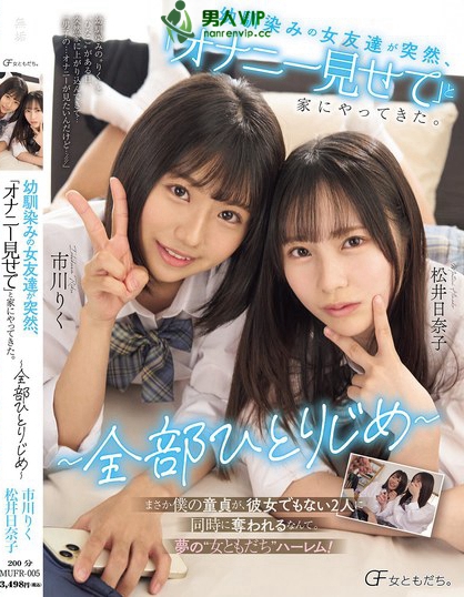 MUFR-005_幼馴染みの女友達が突然、「オナ
