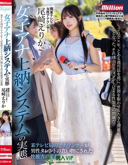 MKMP-698_女子アナ上納システムの実態 某