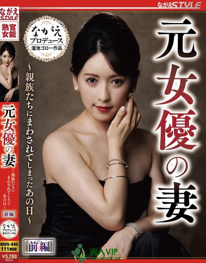 NSFS-445_元女優の妻 ～親族たちにまわされ