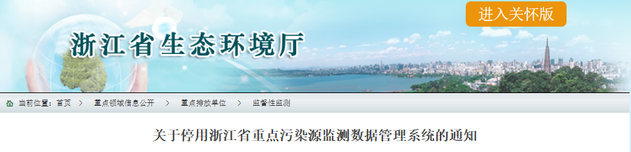 浙江省重点污染源监测数据管理系统即将停用！