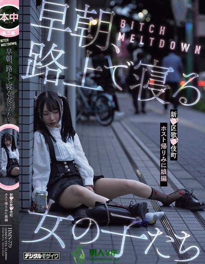 HMN-779_BITCH MELTDOWN 早朝、路上で寝