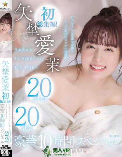 SODS-081_矢埜愛茉 初総集編！芸能界からAV