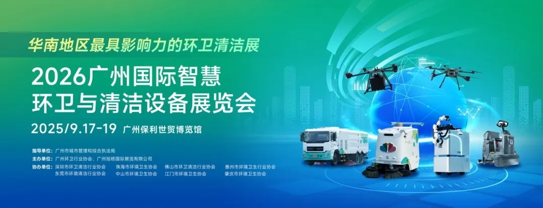 正式启动 | 政企协联动，智领行业风向标！2026SES广州环卫清洁展，9月与您相约羊城！