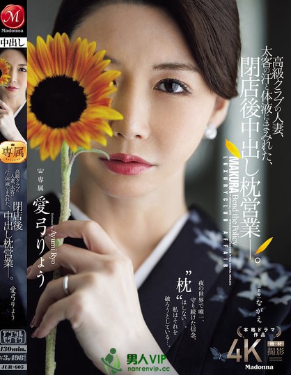 JUR-605_高級クラブの人妻、太客の汗と体