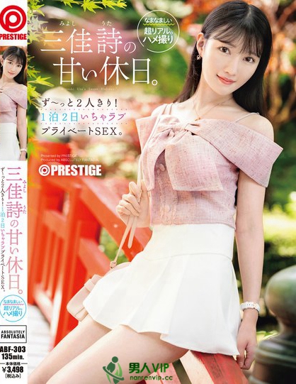 ABF-303_三佳詩の甘い休日。ず～っと2人き