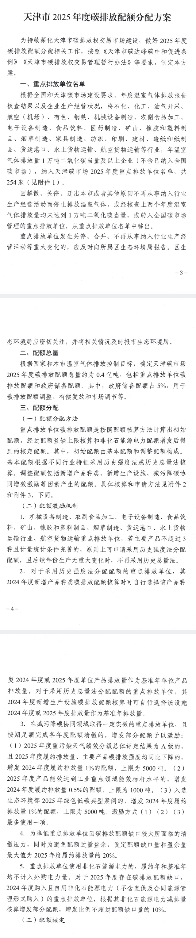 254家！《天津市2025年度碳排放配额分配方案》发布