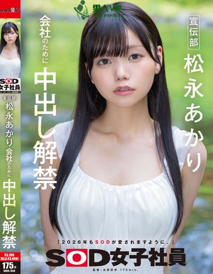 SDJS-344_宣伝部 松永あかり 会社のために