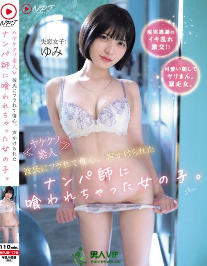 NPJS-175_≪ヤケクソ素人≫ 彼氏にフラれ