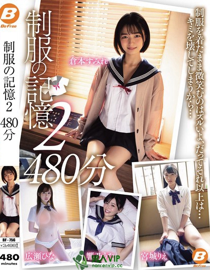 BF-756_制服の記憶2 480分