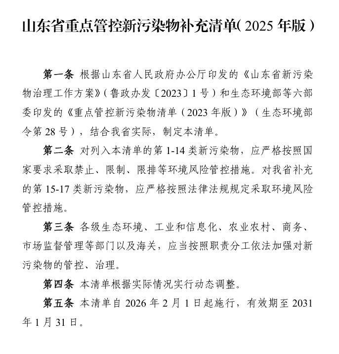 《山东省重点管控新污染物补充清单（2025年版）》印发，2026年2月1日起施行