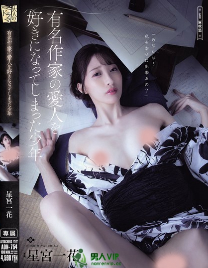ADN-754_有名作家の愛人を好きになってし