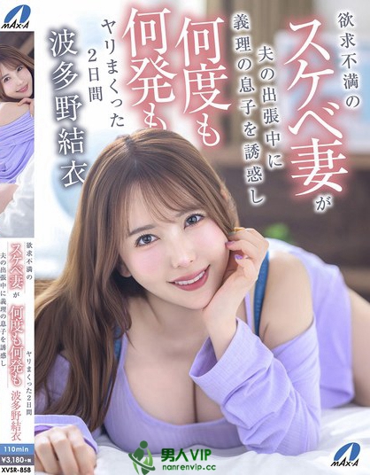 XVSR-858_欲求不満のスケベ妻が夫の出張中