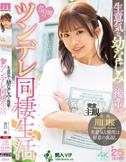 MIDA-507_生意気な幼なじみの後輩と5日間