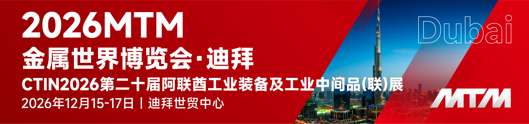 钢铁行业风向标——MTM2026金属世界博览会•上海，招展火热进行中！