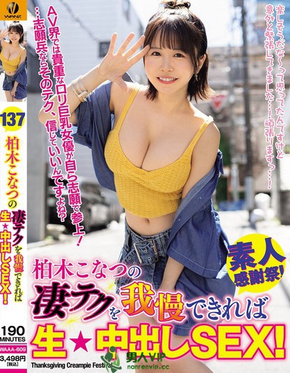 WAAA-609_柏木こなつの凄テクを我慢できれ