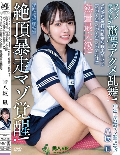 APAK-321_「イってる！イってる！イってます！」