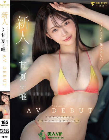 FNS-151_新人 くるしいくらい、愛くるし