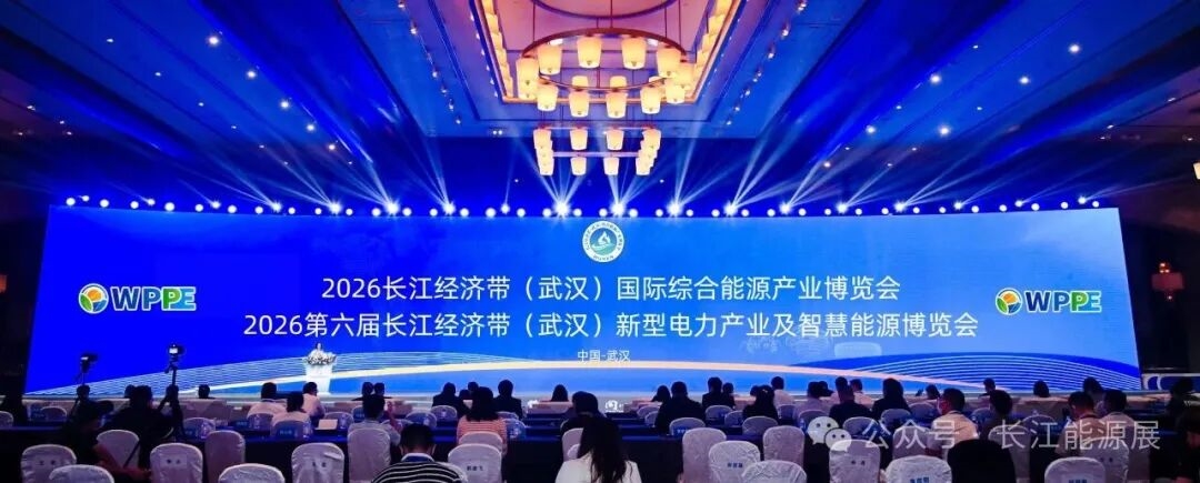 WPPE2026再度来袭,邀您5月相聚武汉,共话新型电力发展!