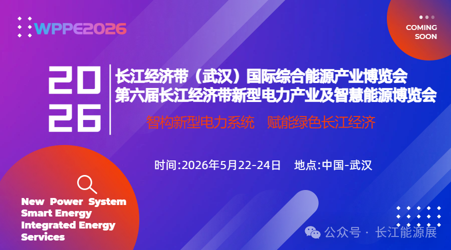 WPPE2026再度来袭,邀您5月相聚武汉,共话新型电力发展!