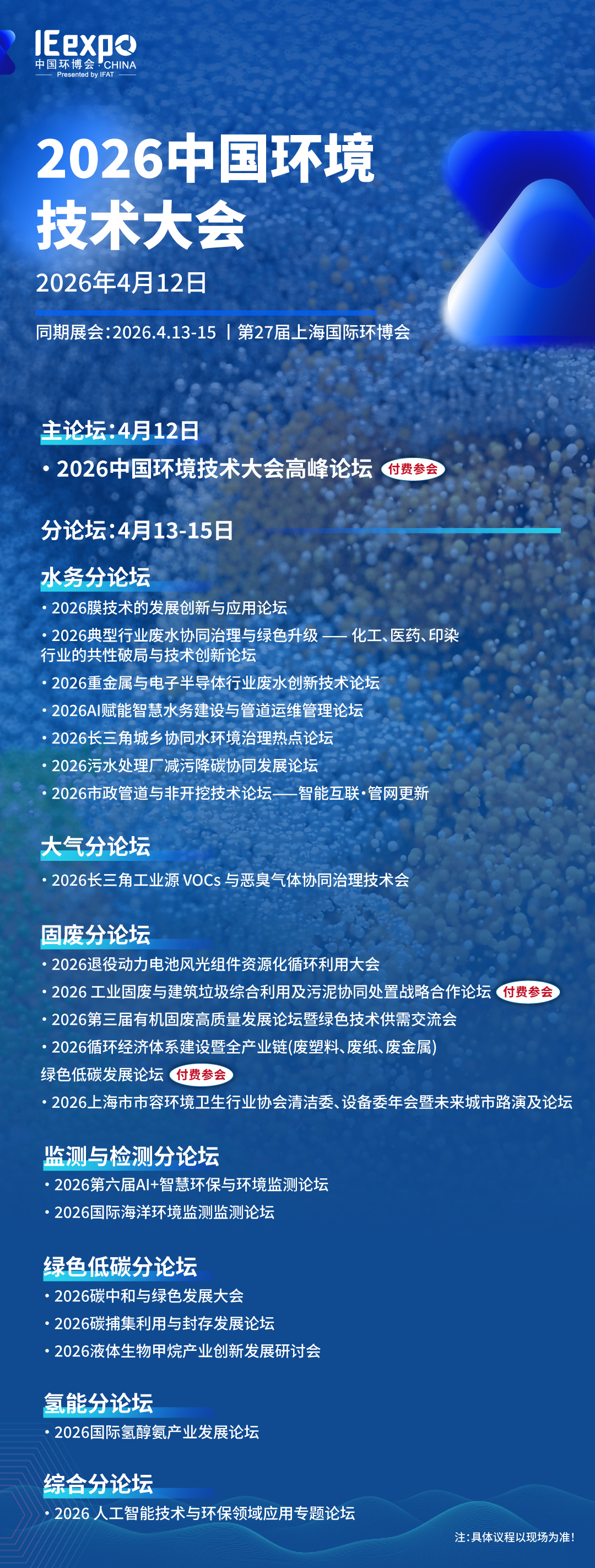 “十五五”首发，行业必赴：2026中国环境技术大会30 论坛锁定政策、技术与市场风向标
