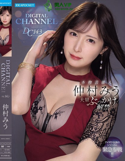 IPZZ-803_DIGITAL CHANNEL DC143 本物芸能
