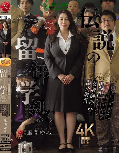 JUR-637_伝説の留年学級 留年しすぎた問