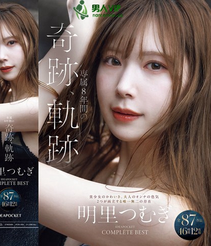 IPOK-008_明里つむぎ 専属8年間の奇跡、軌