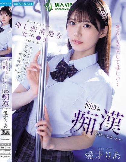 IPZZ-792_助けてが言えない押し弱清楚な女