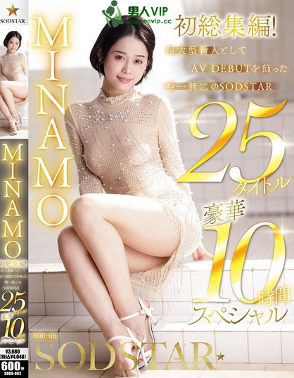 SODS-082_MINAMO 初総集編！超大型新人とし